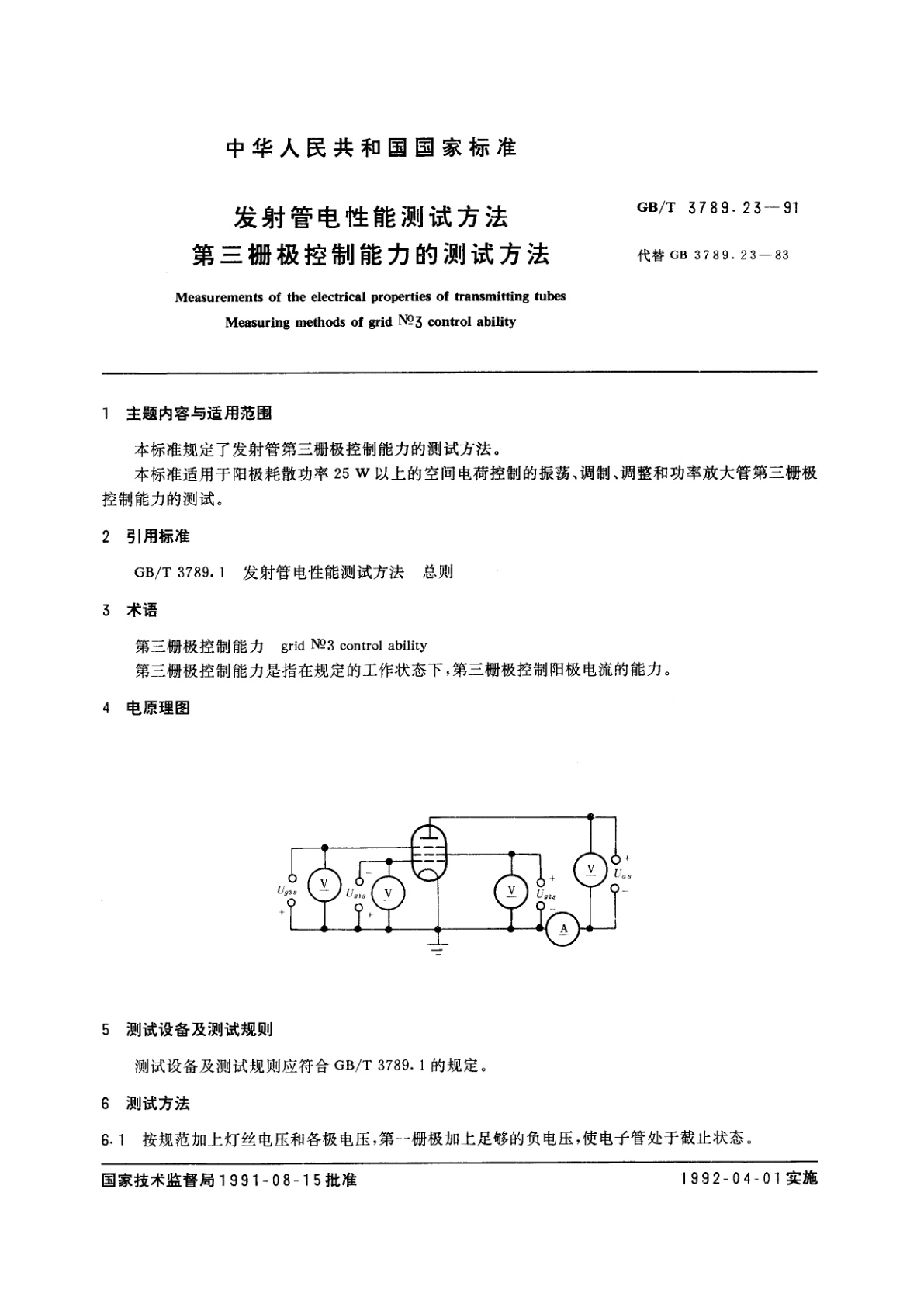 GB/T 3789.23-1991 发射管电性能测试方法　第三栅极控制能力的测试方法