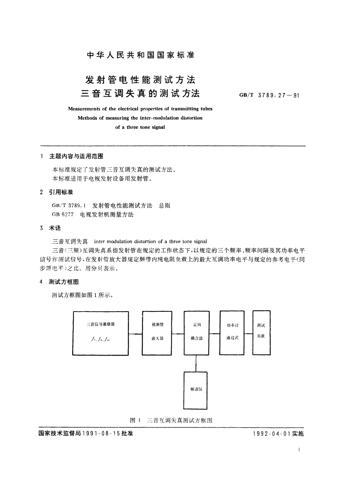 GB/T 3789.27-1991 发射管电性能测试方法　三音互调失真的测试方法