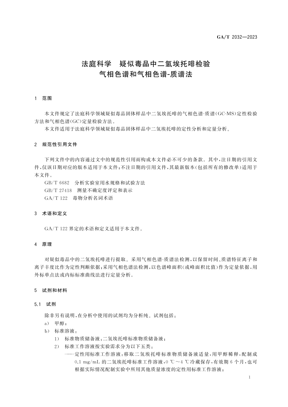 GA/T 2032-2023 法庭科学　疑似毒品中二氢埃托啡检验　气相色谱和气相色谱-质谱法