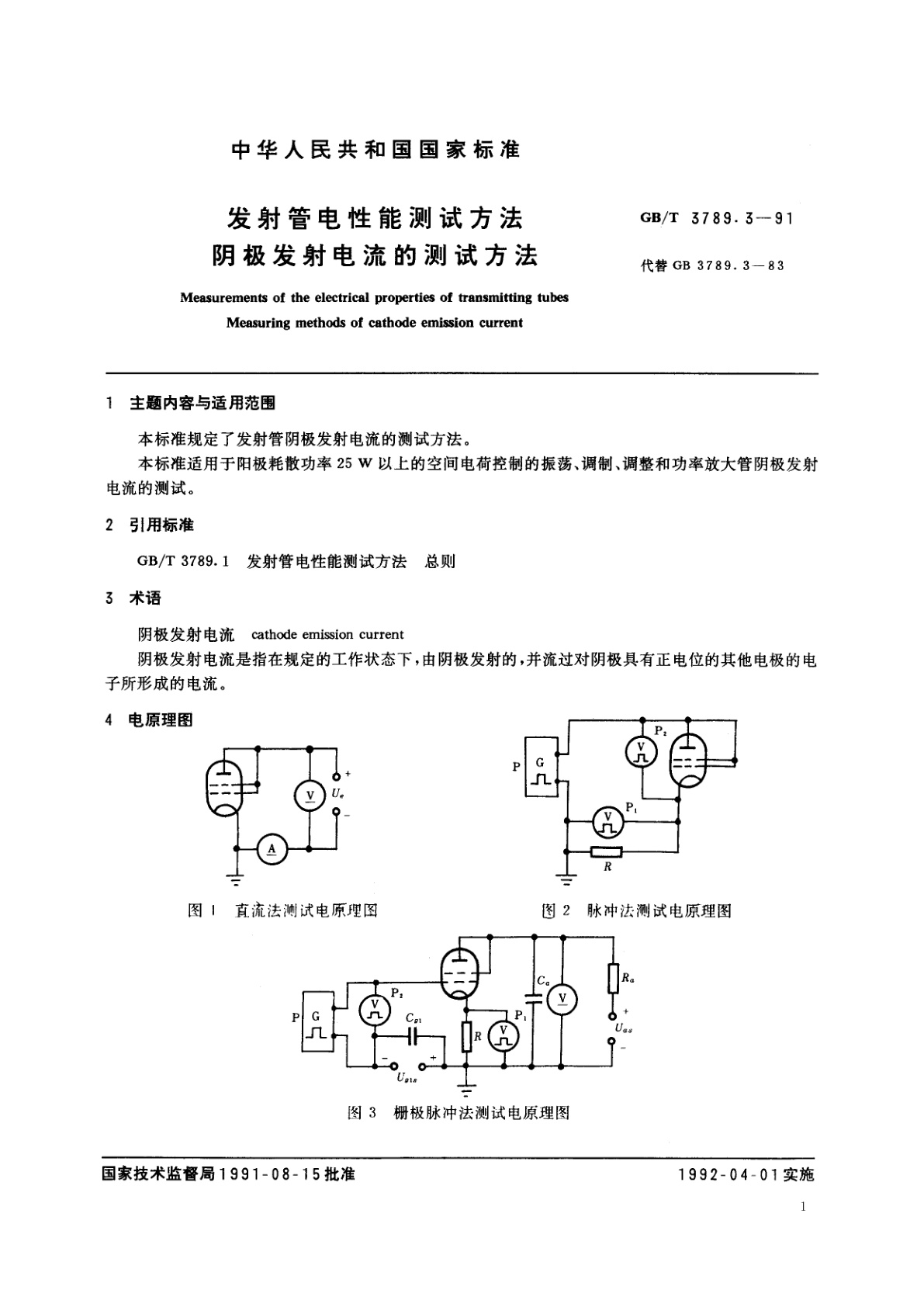 GB/T 3789.3-1991 发射管电性能测试方法　阴极发射电流的测试方法