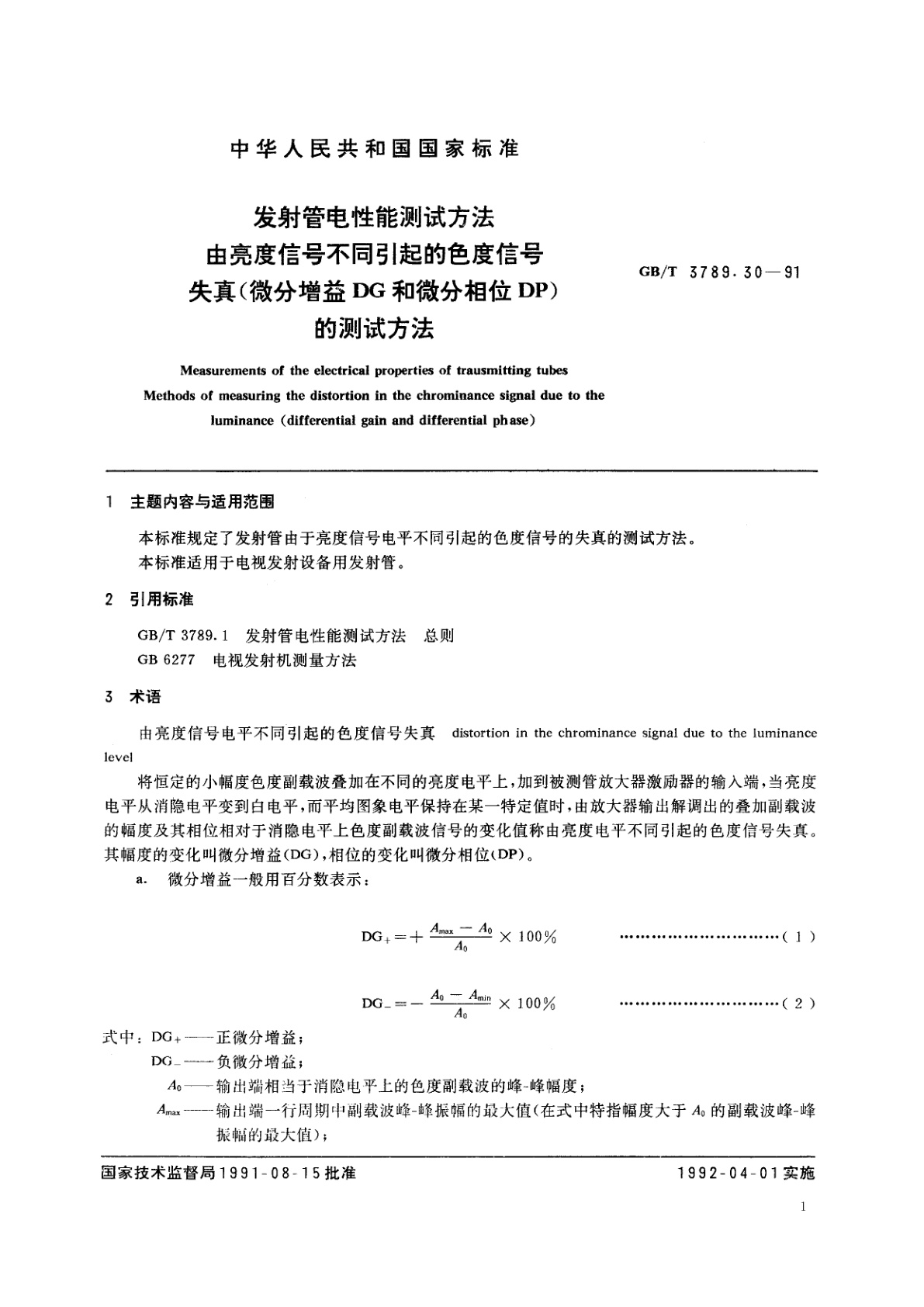 GB/T 3789.30-1991 发射管电性能测试方法　由亮度信号不同引起的色度信号失真(微分增益DG和微分相位DP)　的测试方法