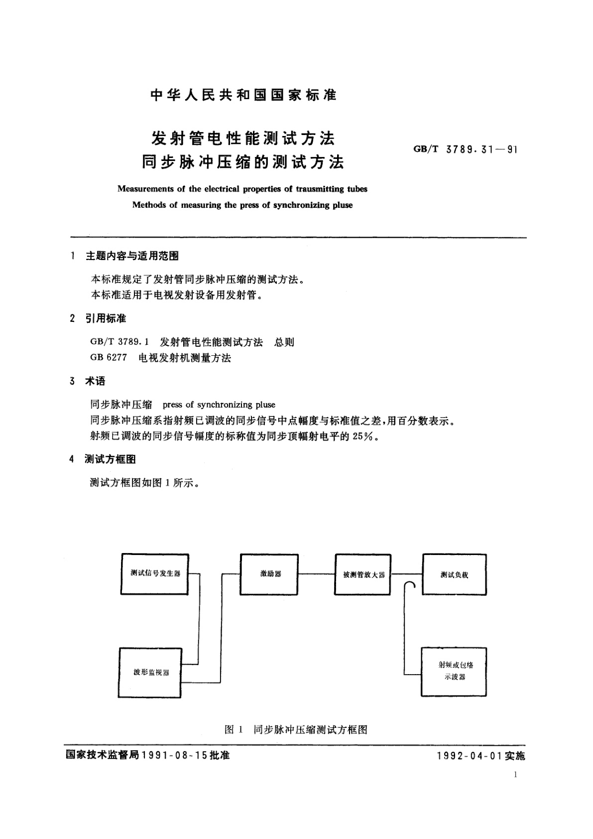 GB/T 3789.31-1991 发射管电性能测试方法　同步脉冲压缩的测试方法