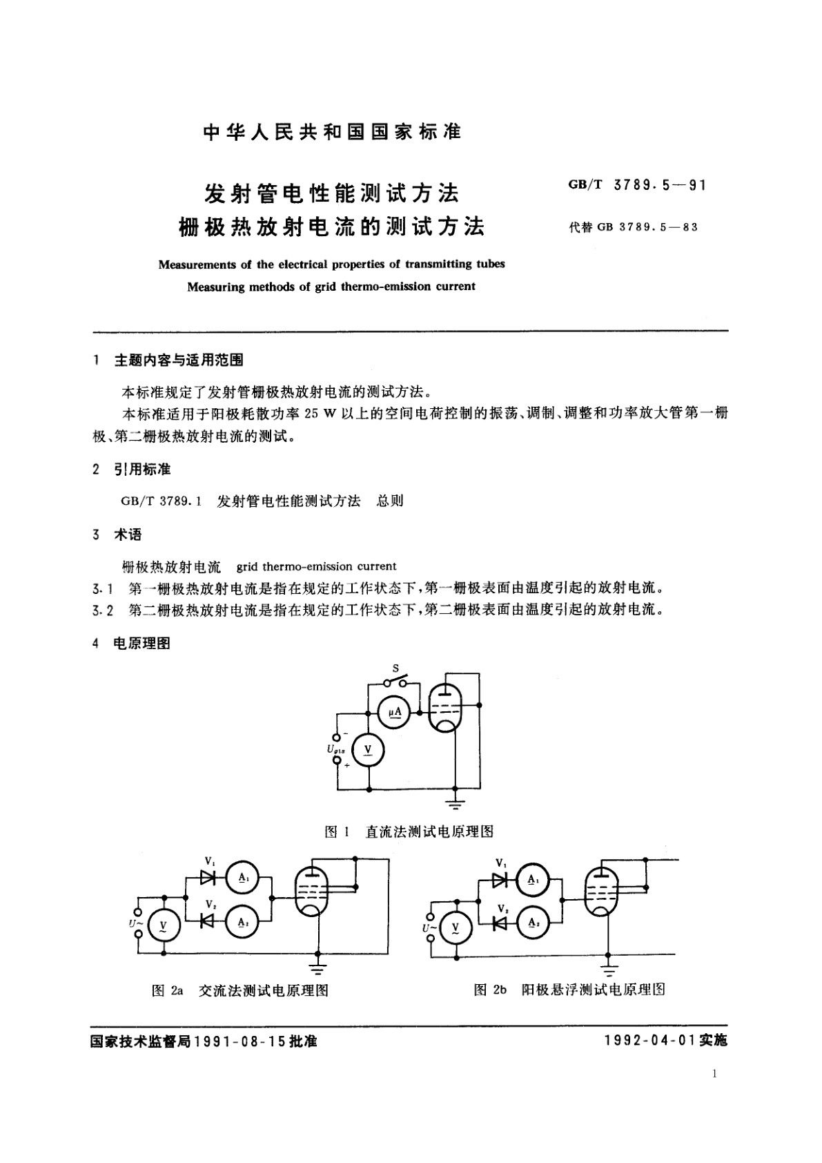 GB/T 3789.5-1991 发射管电性能测试方法　栅极热放射电流的测试方法