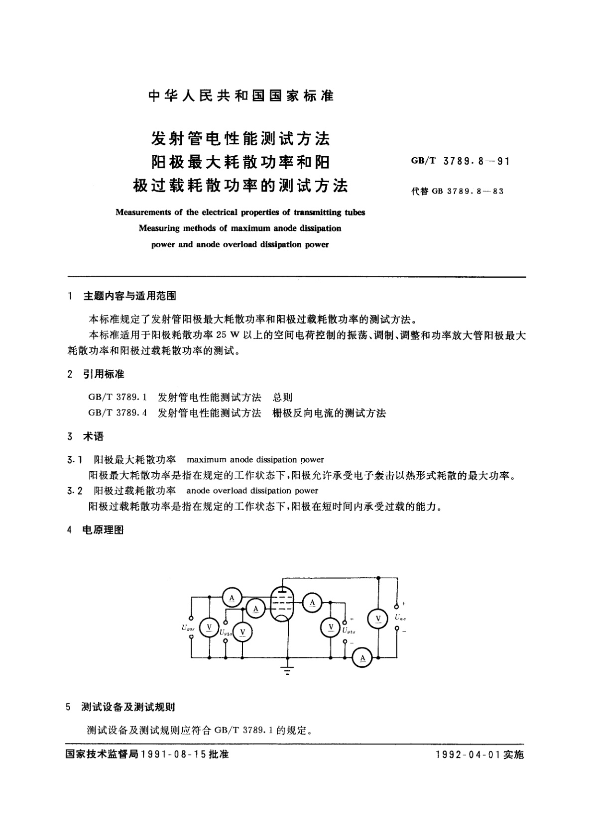 GB/T 3789.8-1991 发射管电性能测试方法　阳极最大耗散功率和阳极过载耗散功率的测试方法