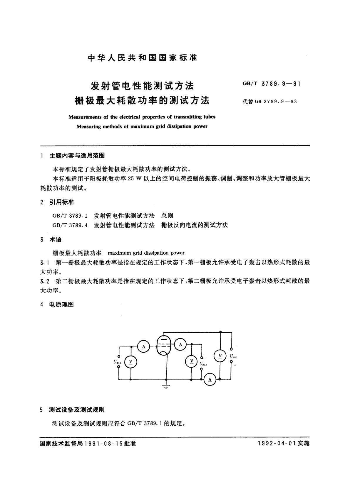 GB/T 3789.9-1991 发射管电性能测试方法　栅极最大耗散功率的测试方法