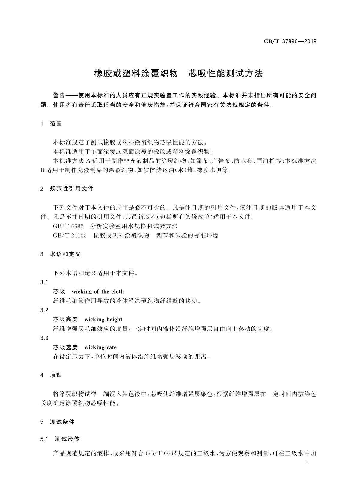 GB/T 37890-2019 橡胶或塑料涂覆织物　芯吸性能测试方法