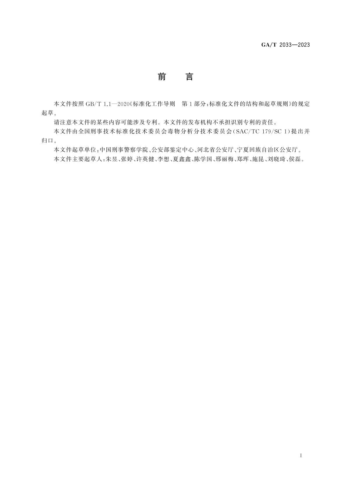 GA/T 2033-2023 法庭科学　疑似毒品中二氢埃托啡检验　液相色谱和液相色谱-质谱法