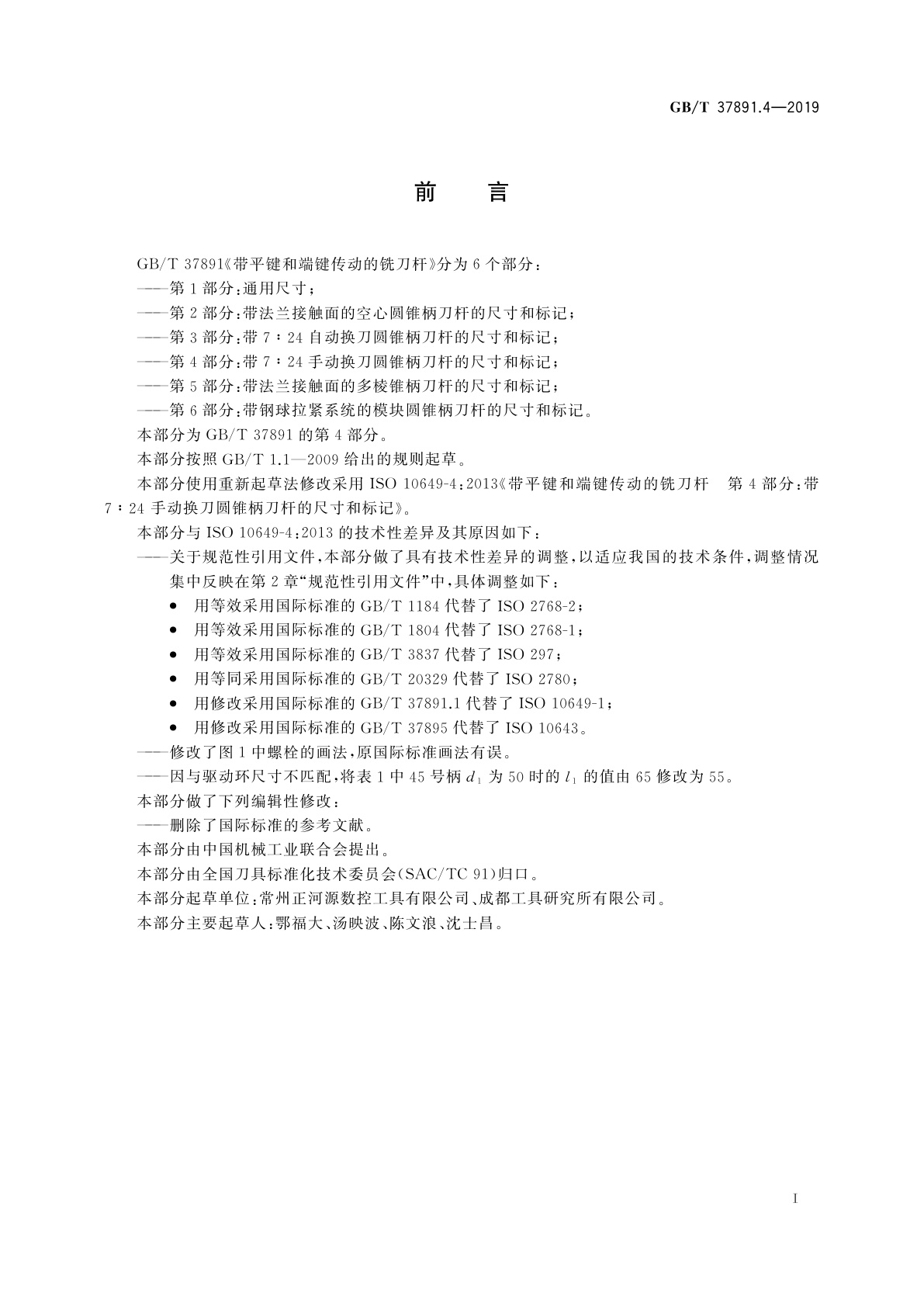 GB/T 37891.4-2019 带平键和端键传动的铣刀杆　第4部分：带7∶24手动换刀圆锥柄刀杆的尺寸和标记