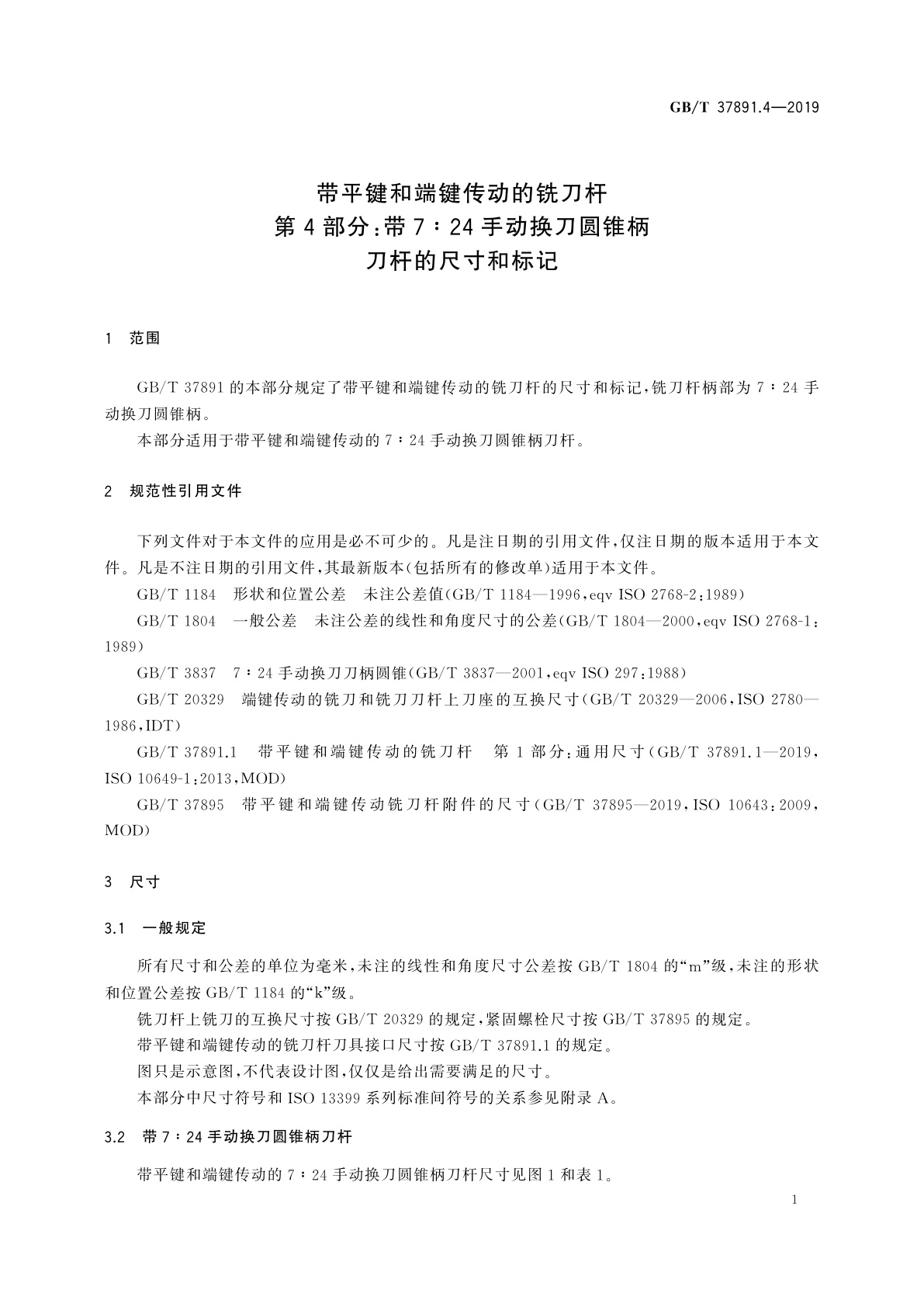GB/T 37891.4-2019 带平键和端键传动的铣刀杆　第4部分：带7∶24手动换刀圆锥柄刀杆的尺寸和标记