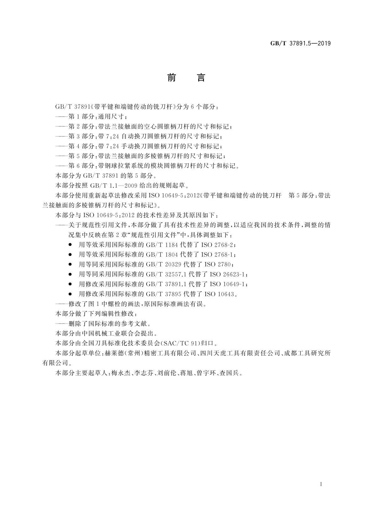 GB/T 37891.5-2019 带平键和端键传动的铣刀杆　第5部分：带法兰接触面的多棱锥柄刀杆的尺寸和标记