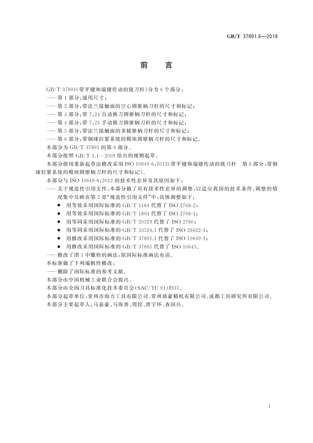 GB/T 37891.6-2019 带平键和端键传动的铣刀杆　第6部分：带钢球拉紧系统的模块圆锥柄刀杆的尺寸和标记