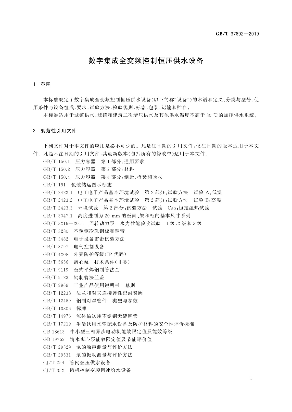 GB/T 37892-2019 数字集成全变频控制恒压供水设备