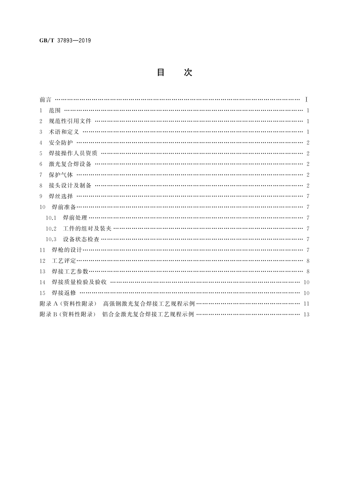 GB/T 37893-2019 激光-电弧复合焊接推荐工艺方法