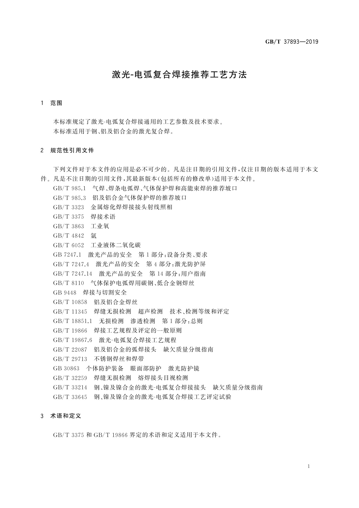 GB/T 37893-2019 激光-电弧复合焊接推荐工艺方法