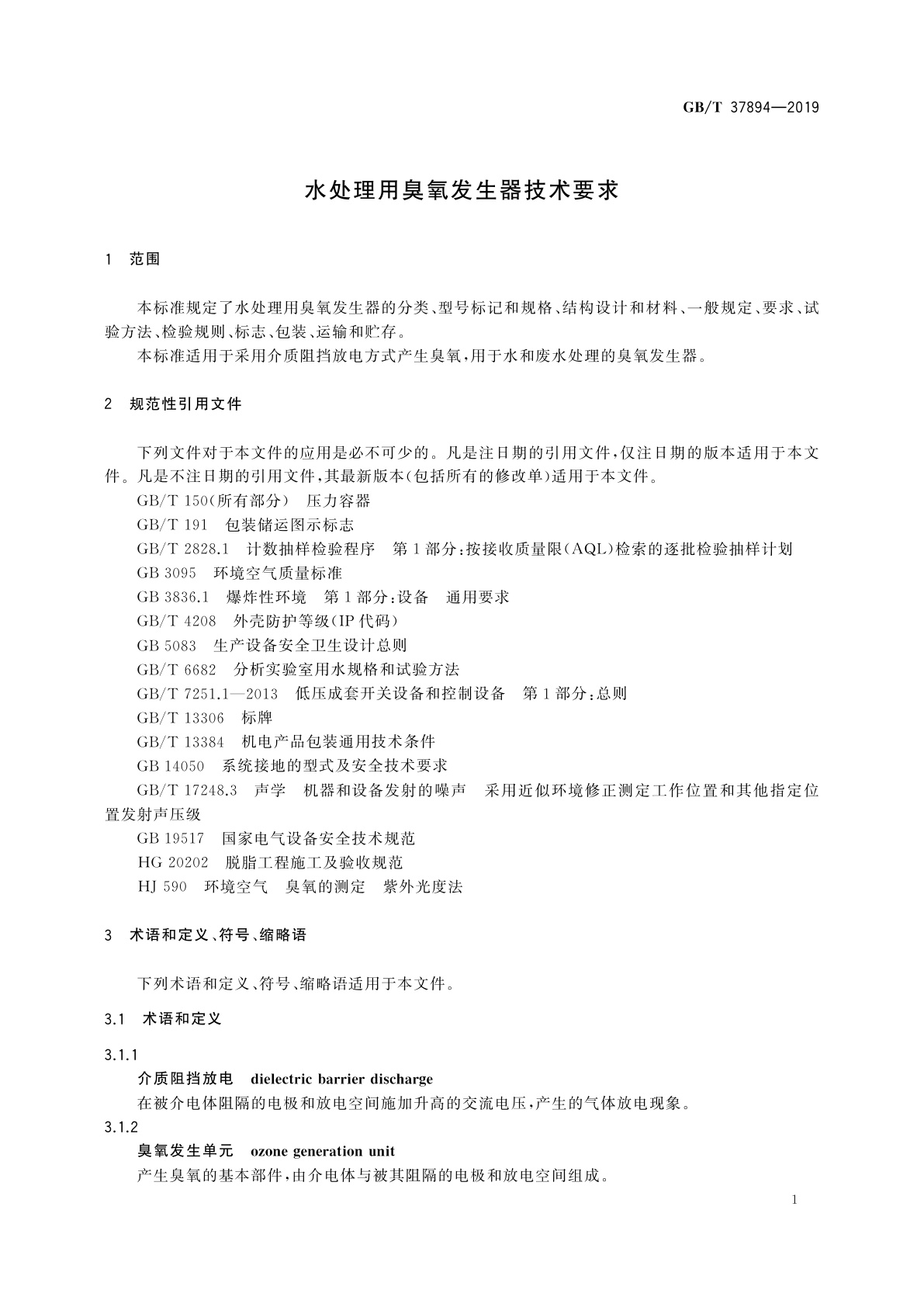 GB/T 37894-2019 水处理用臭氧发生器技术要求
