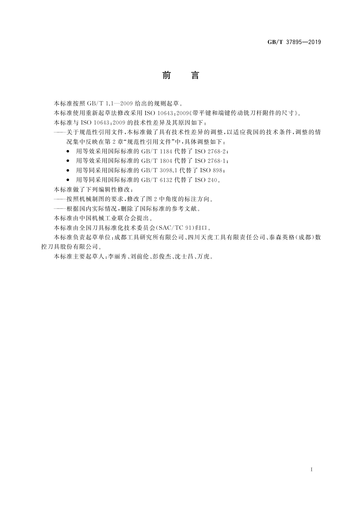 GB/T 37895-2019 带平键和端键传动铣刀杆附件的尺寸