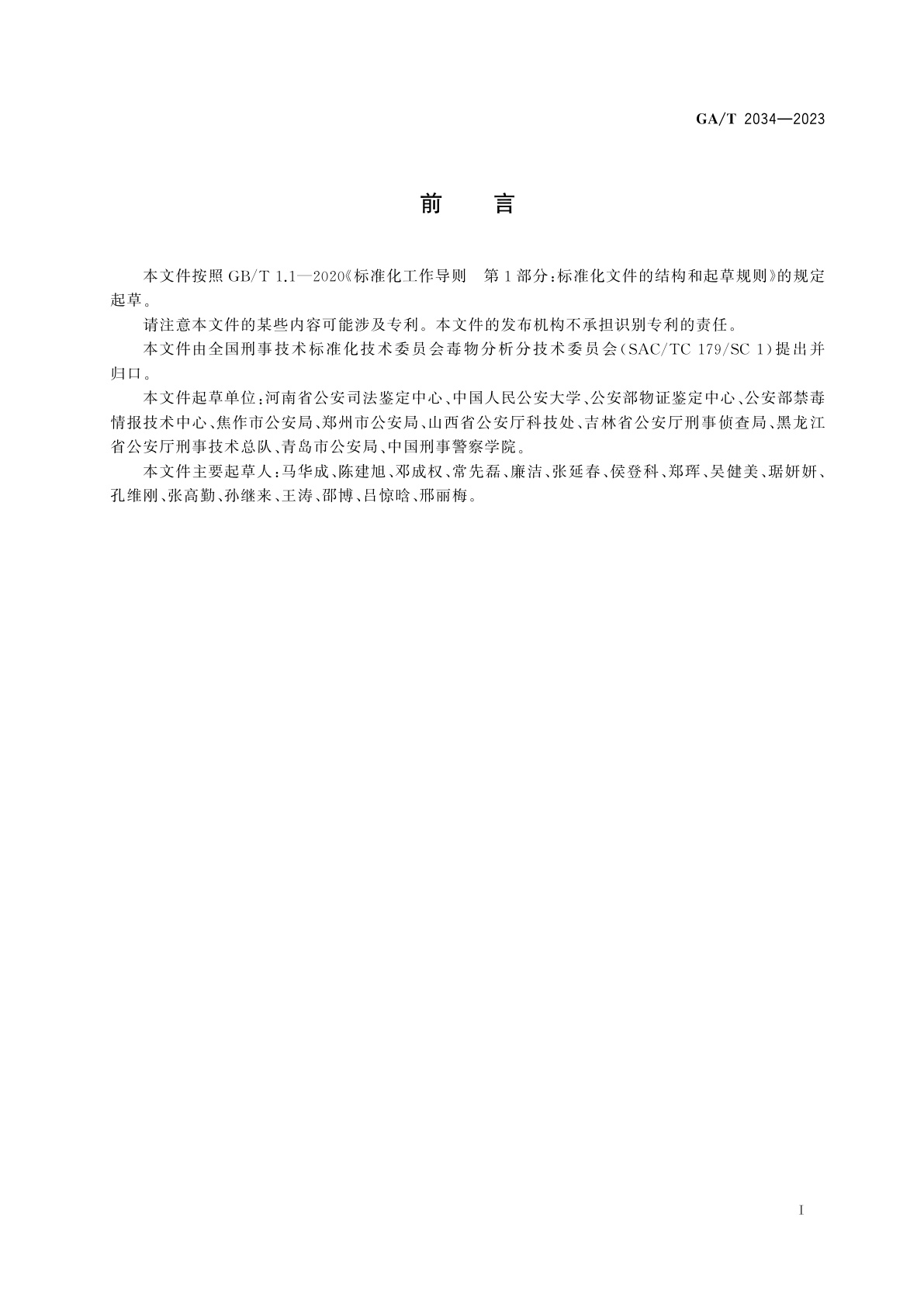 GA/T 2034-2023 法庭科学　疑似毒品中咖啡因检验　气相色谱和气相色谱-质谱法