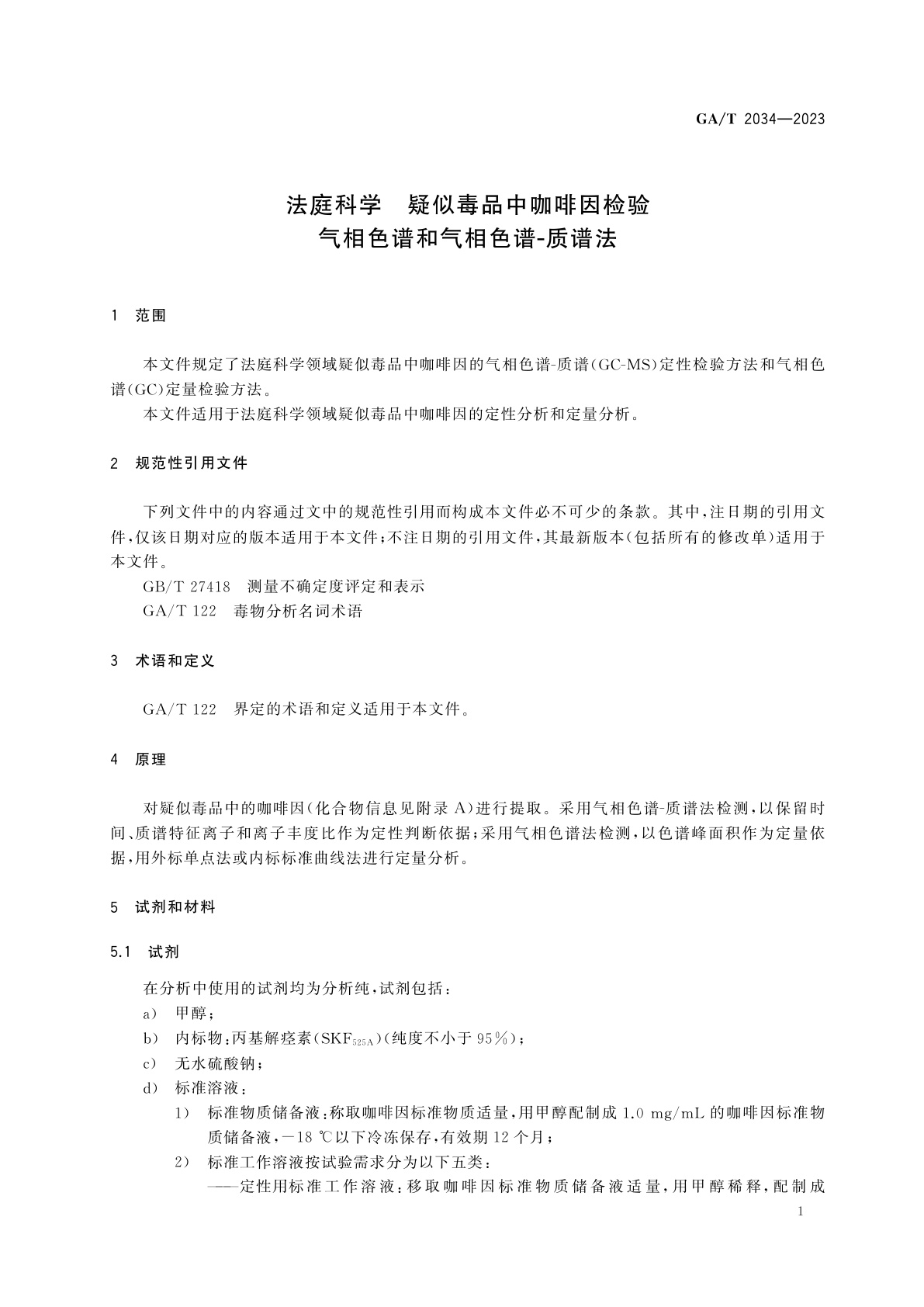 GA/T 2034-2023 法庭科学　疑似毒品中咖啡因检验　气相色谱和气相色谱-质谱法