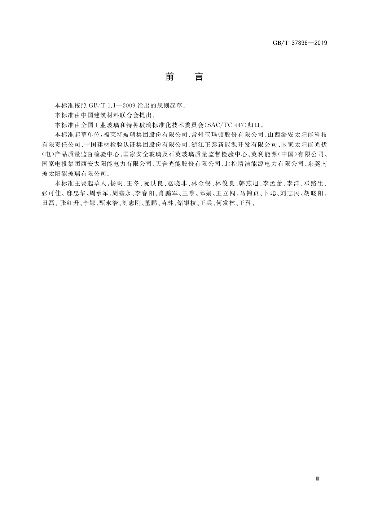 GB/T 37896-2019 轻质晶体硅光伏夹层玻璃