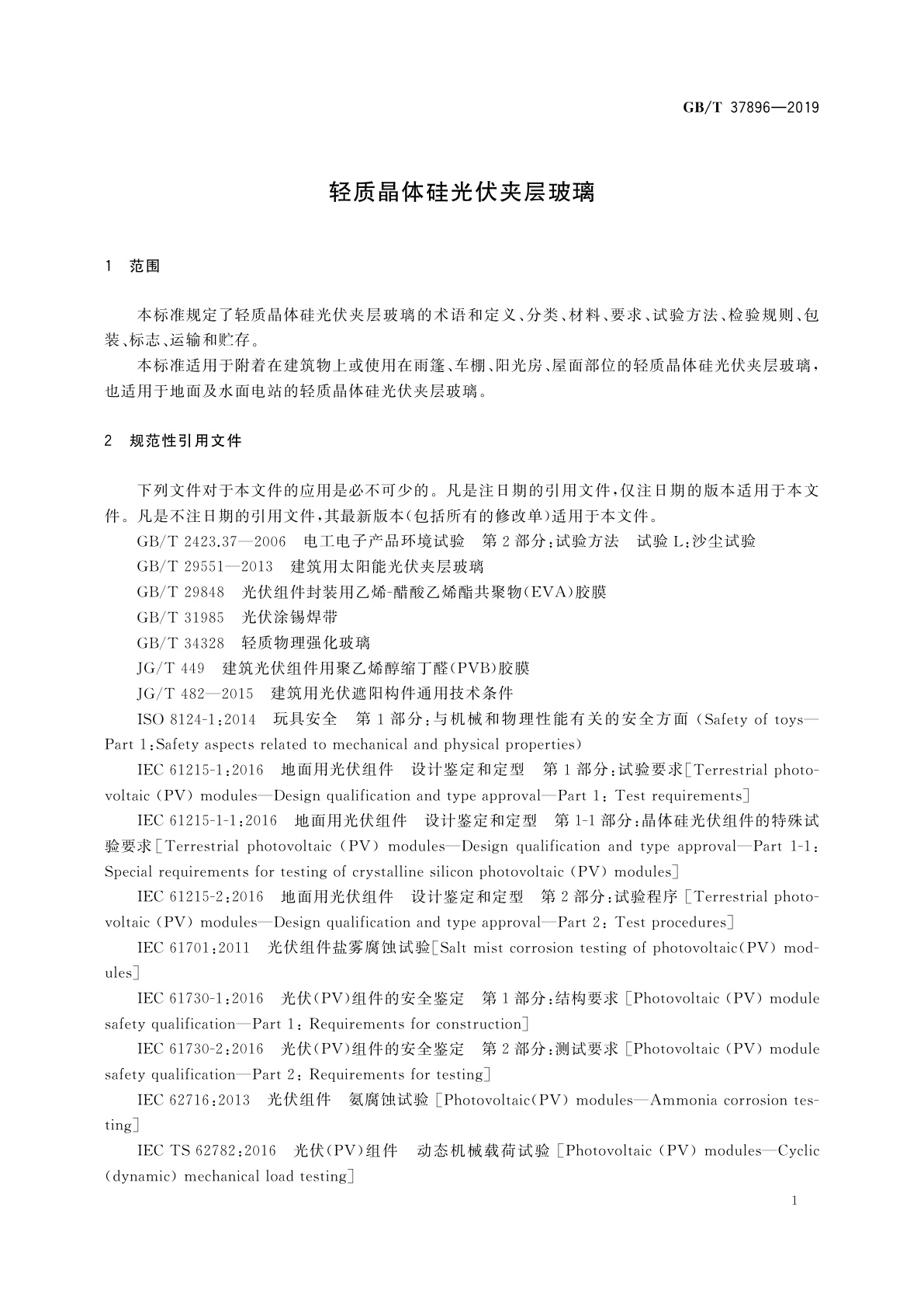 GB/T 37896-2019 轻质晶体硅光伏夹层玻璃