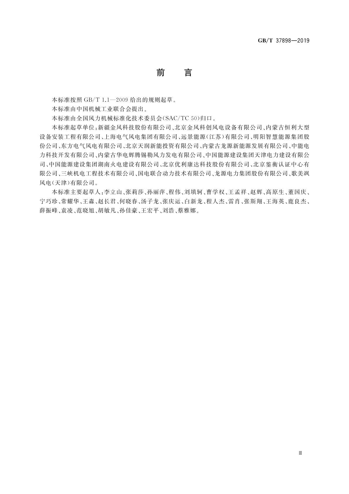 GB/T 37898-2019 风力发电机组　吊装安全技术规程