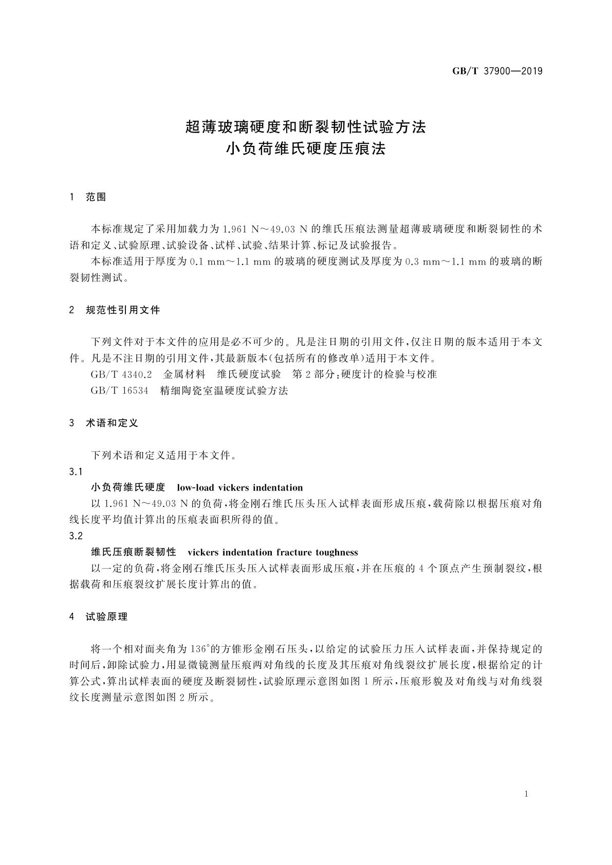 GB/T 37900-2019 超薄玻璃硬度和断裂韧性试验方法　小负荷维氏硬度压痕法