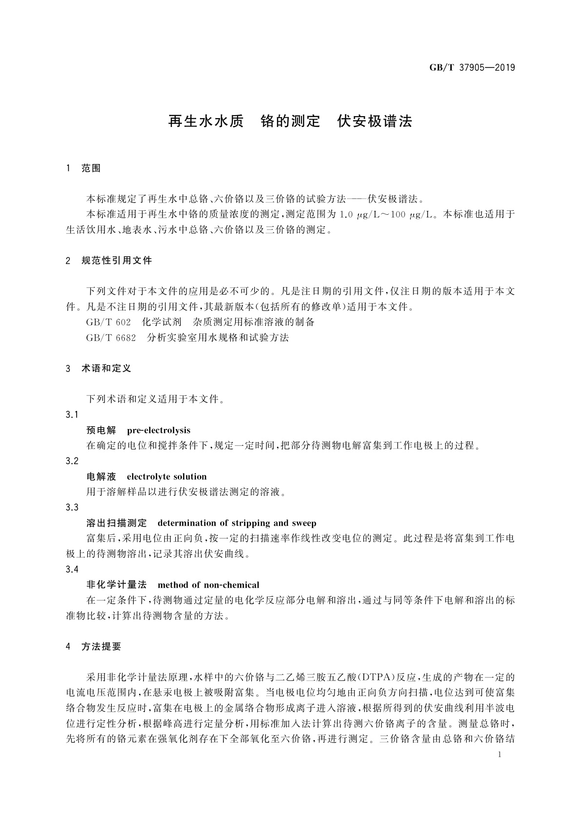 GB/T 37905-2019 再生水水质　铬的测定　伏安极谱法