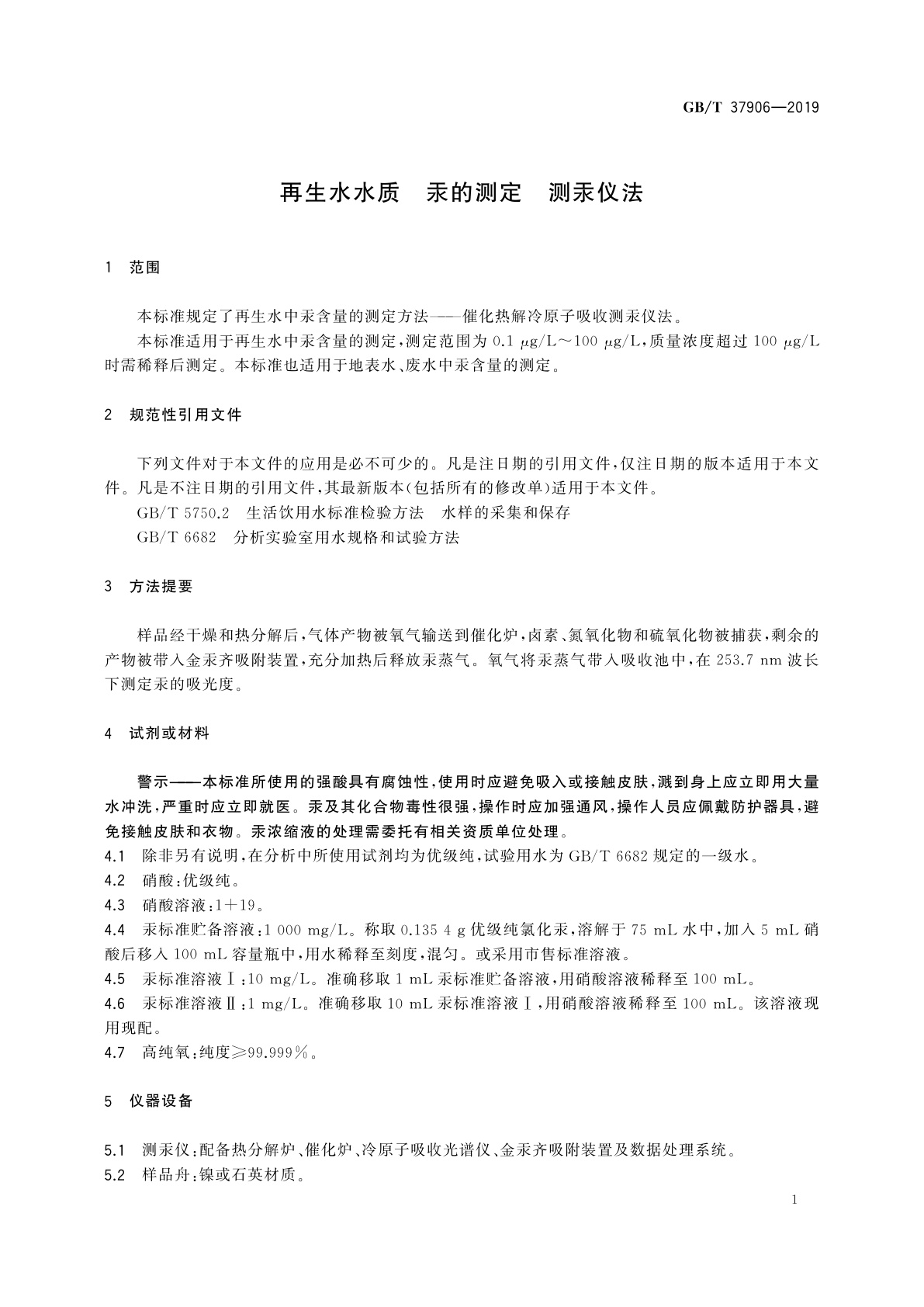 GB/T 37906-2019 再生水水质　汞的测定　测汞仪法