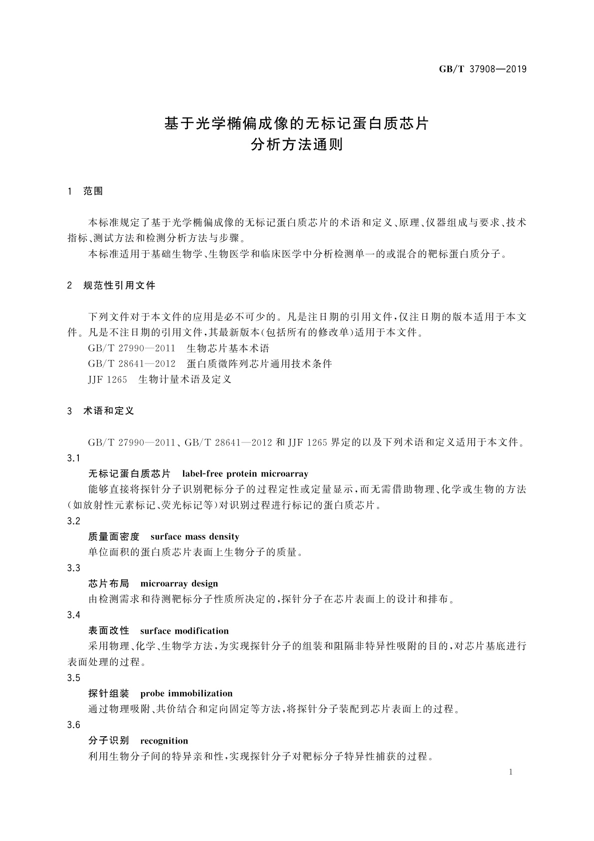 GB/T 37908-2019 基于光学椭偏成像的无标记蛋白质芯片分析方法通则