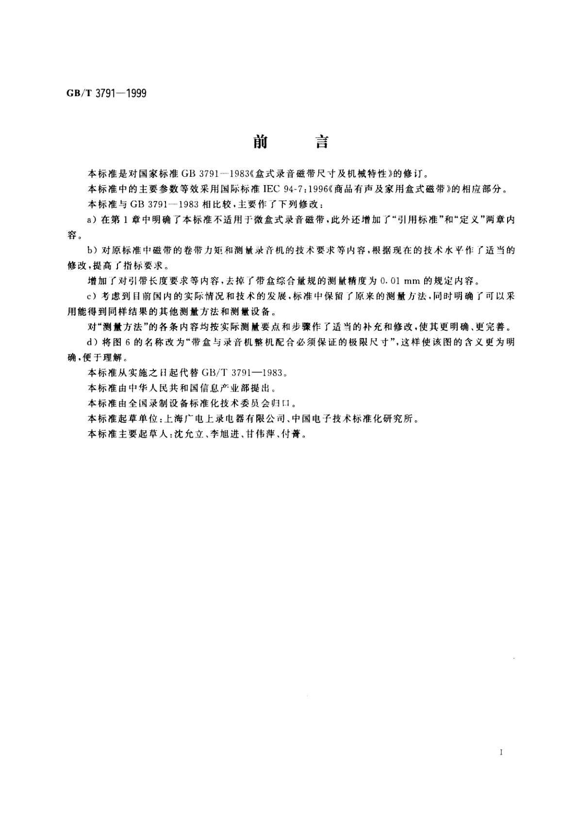 GB/T 3791-1999 盒式录音磁带尺寸及机械特性