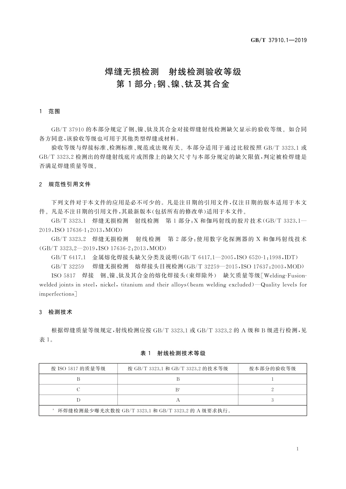 GB/T 37910.1-2019 焊缝无损检测　射线检测验收等级　第1部分：钢、镍、钛及其合金