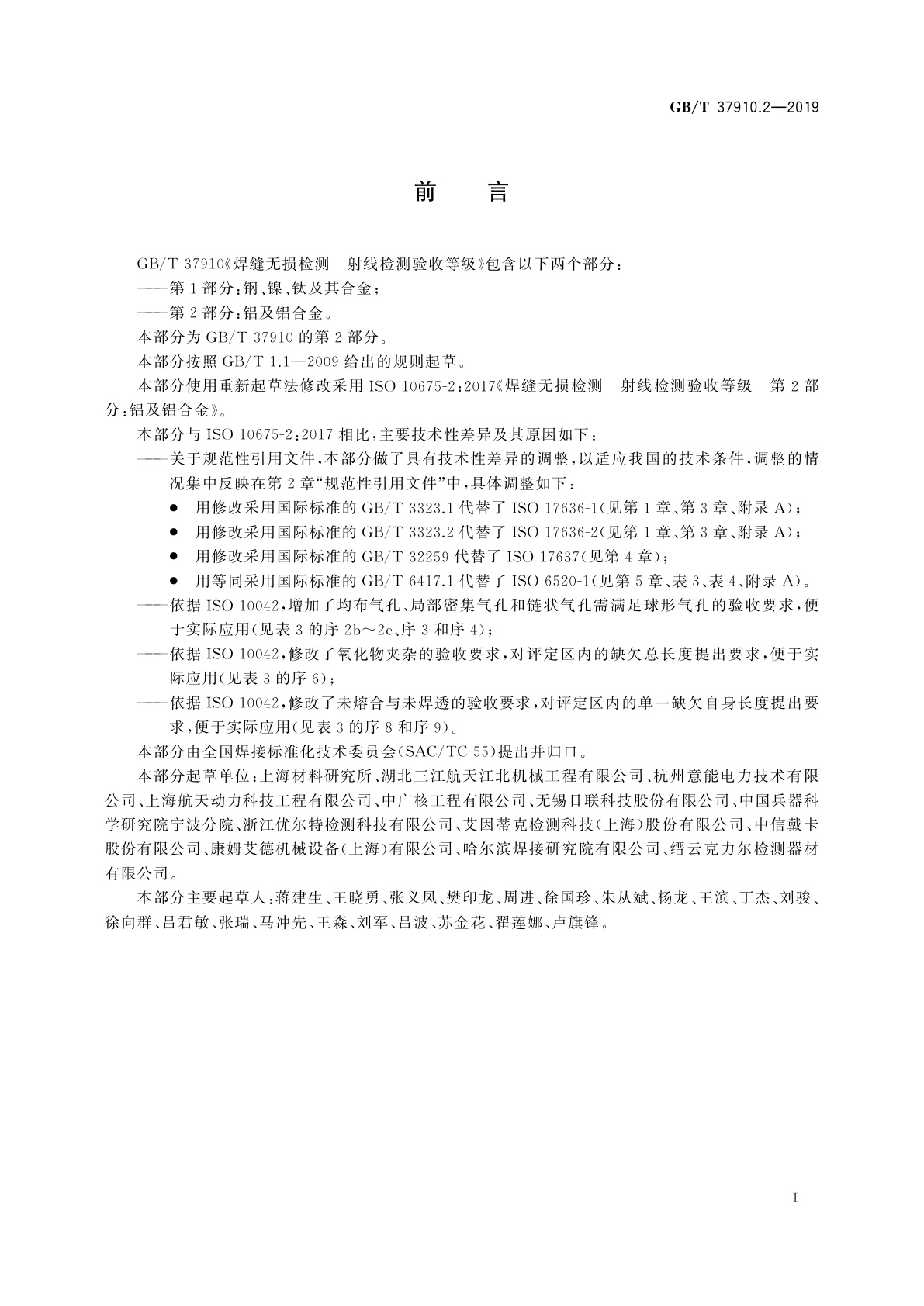 GB/T 37910.2-2019 焊缝无损检测　射线检测验收等级　第2部分：铝及铝合金