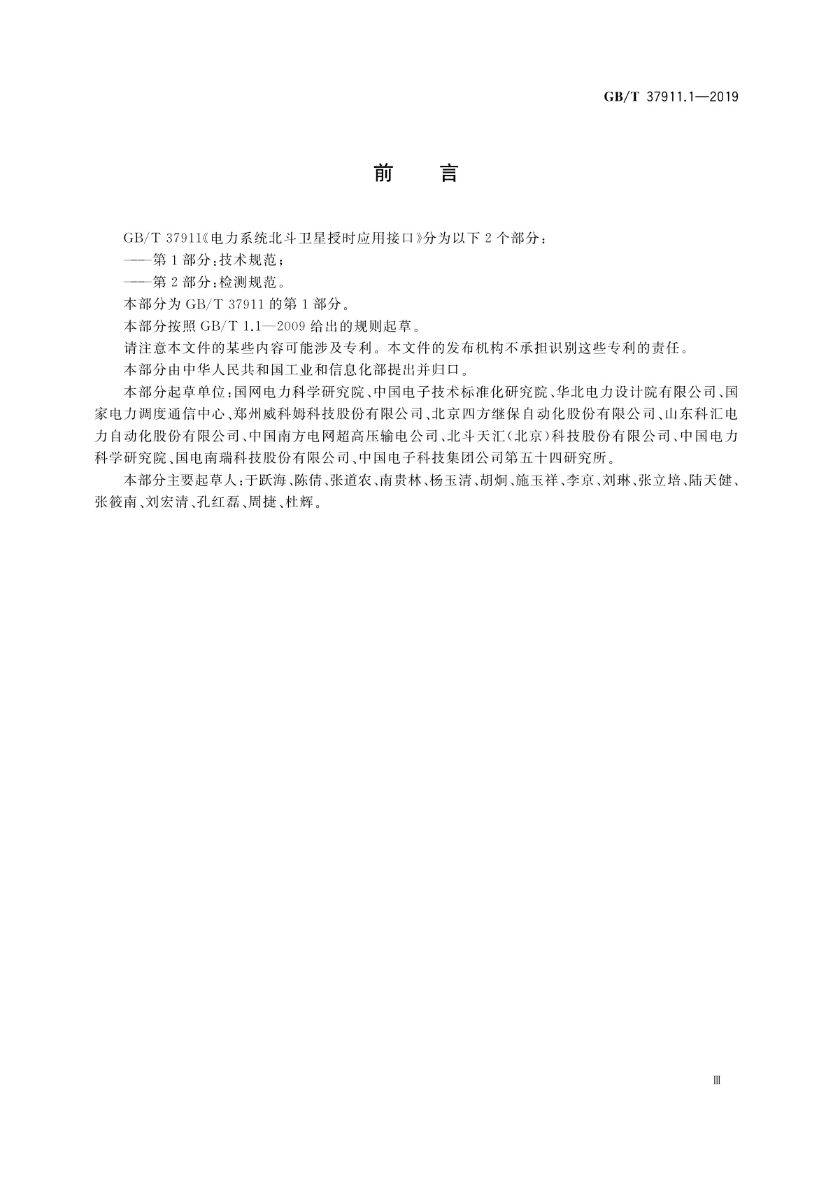 GB/T 37911.1-2019 电力系统北斗卫星授时应用接口　第1部分：技术规范