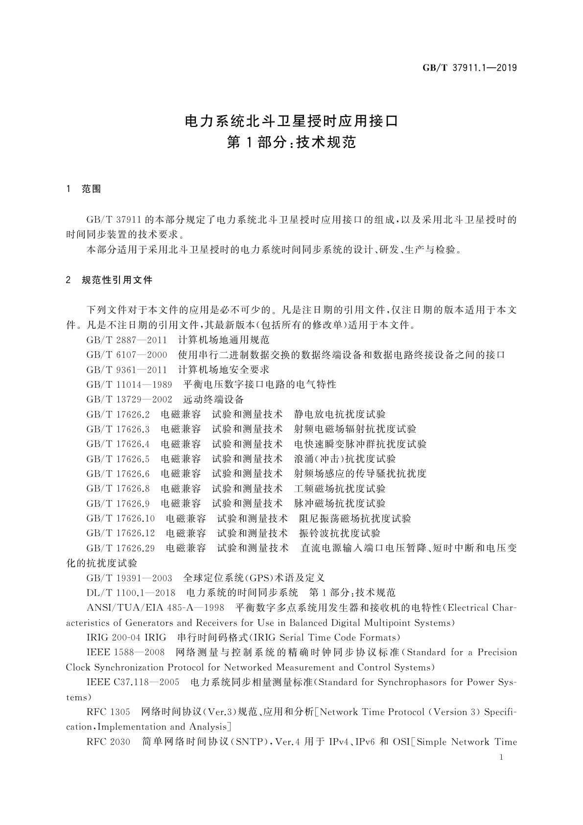 GB/T 37911.1-2019 电力系统北斗卫星授时应用接口　第1部分：技术规范
