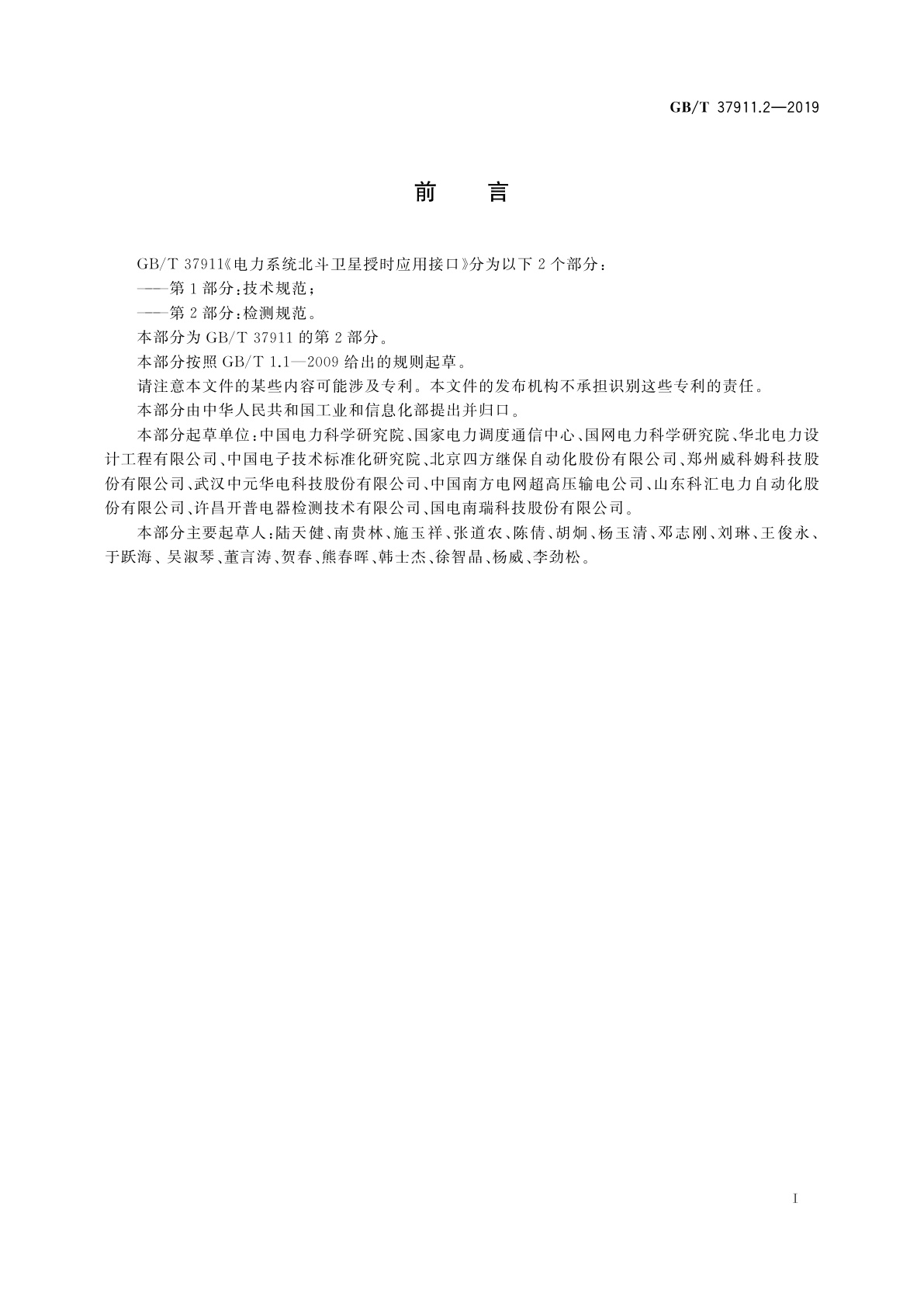 GB/T 37911.2-2019 电力系统北斗卫星授时应用接口　第2部分：检测规范