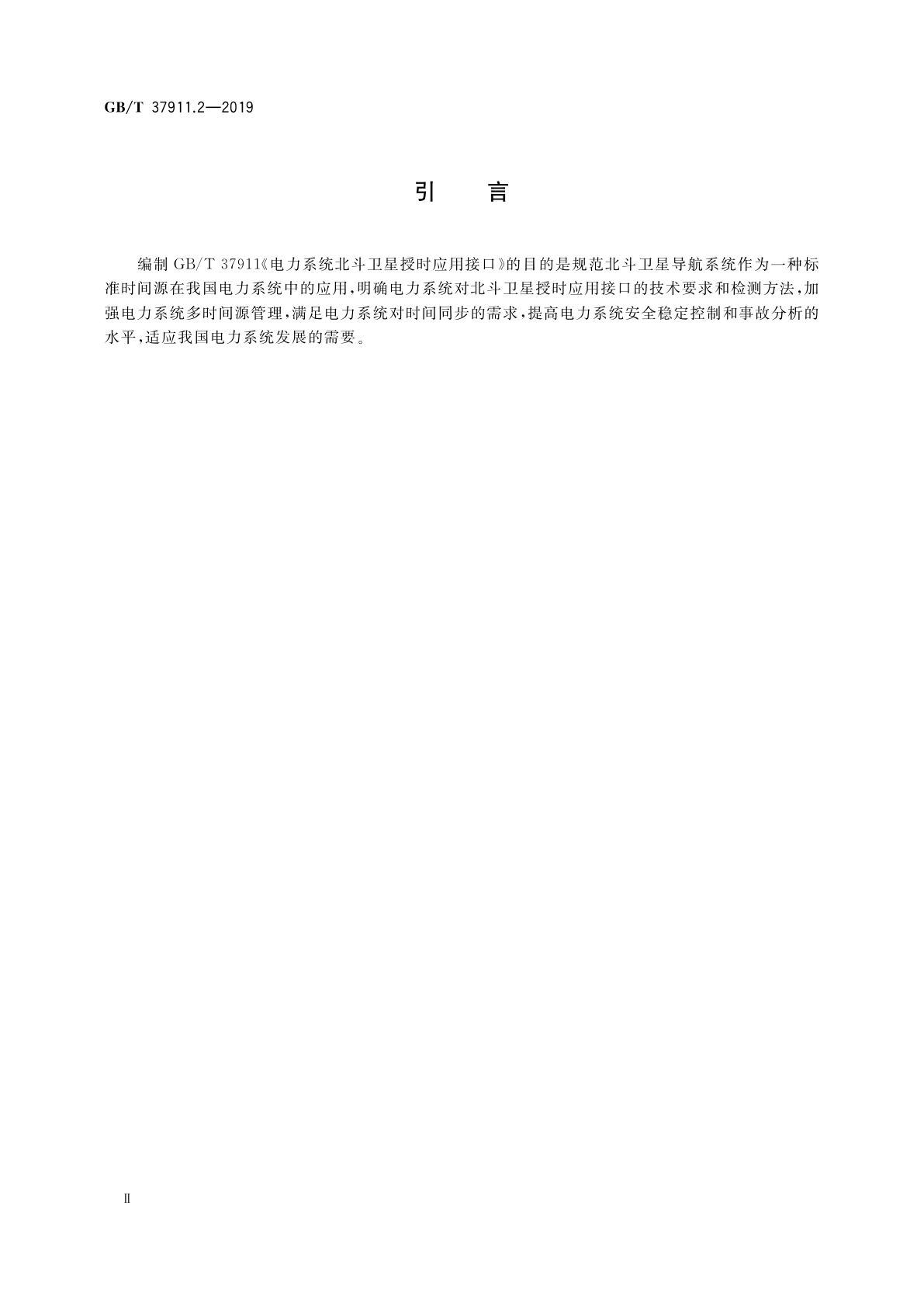 GB/T 37911.2-2019 电力系统北斗卫星授时应用接口　第2部分：检测规范