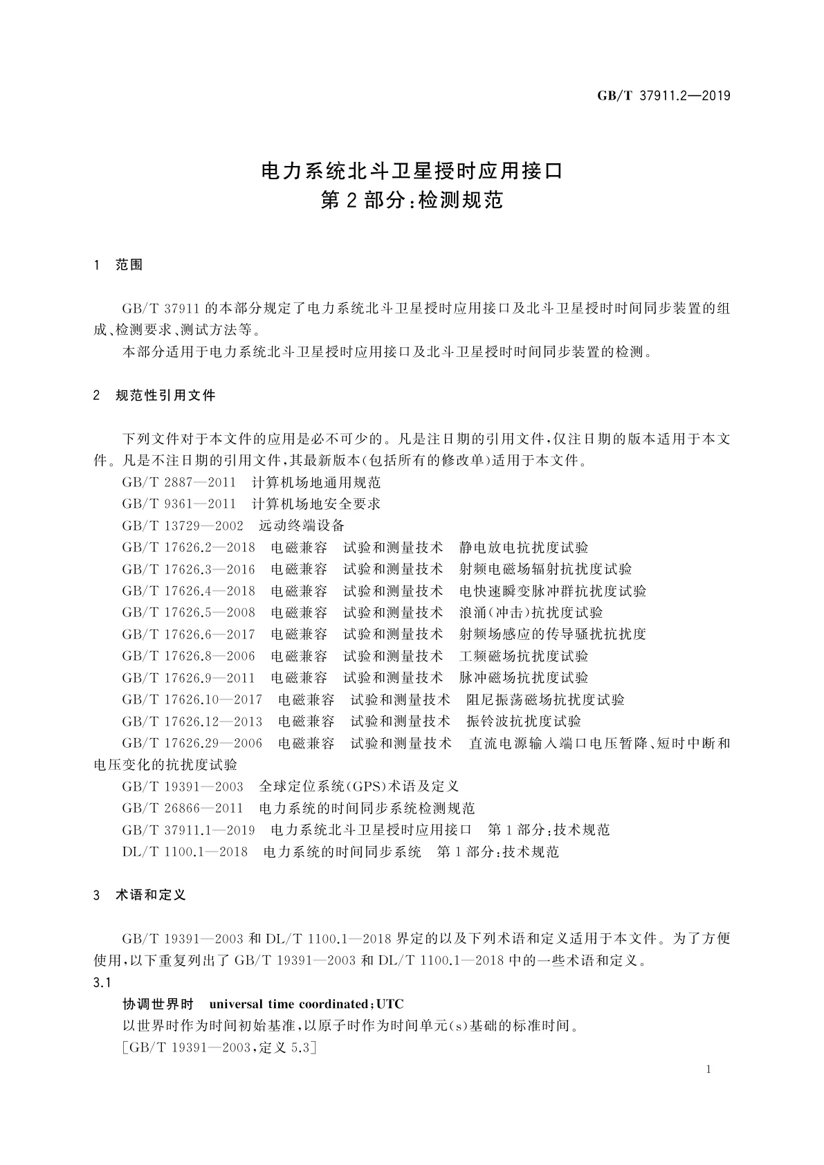 GB/T 37911.2-2019 电力系统北斗卫星授时应用接口　第2部分：检测规范