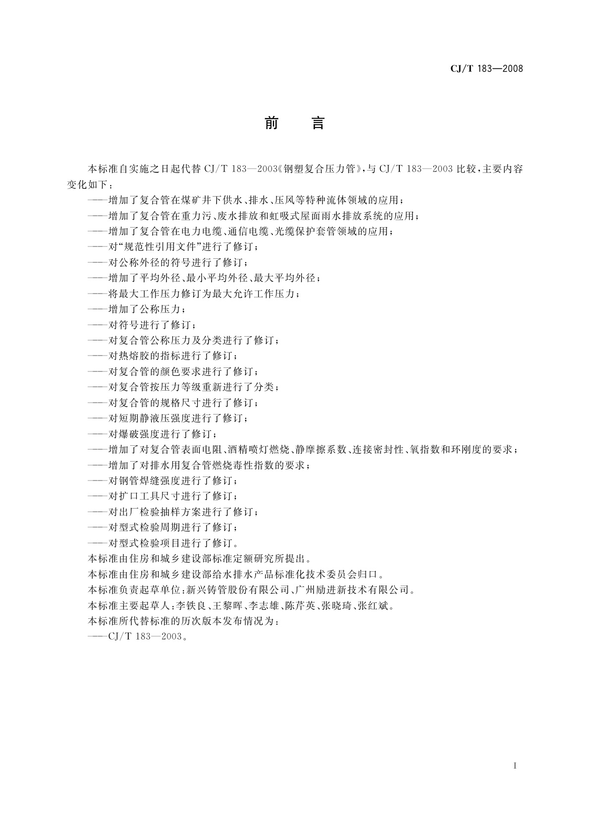 CJ/T 183-2008 钢塑复合压力管