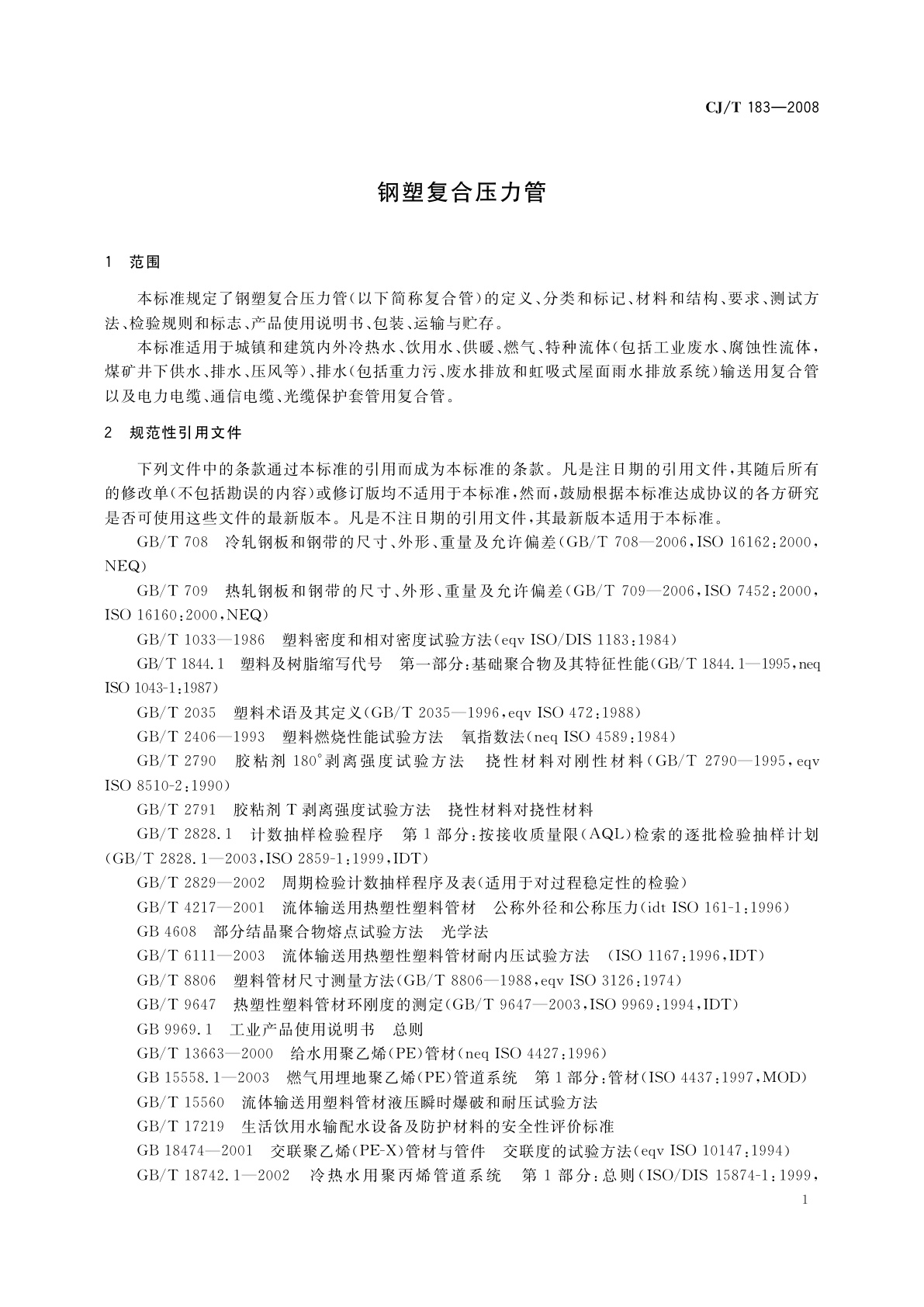 CJ/T 183-2008 钢塑复合压力管