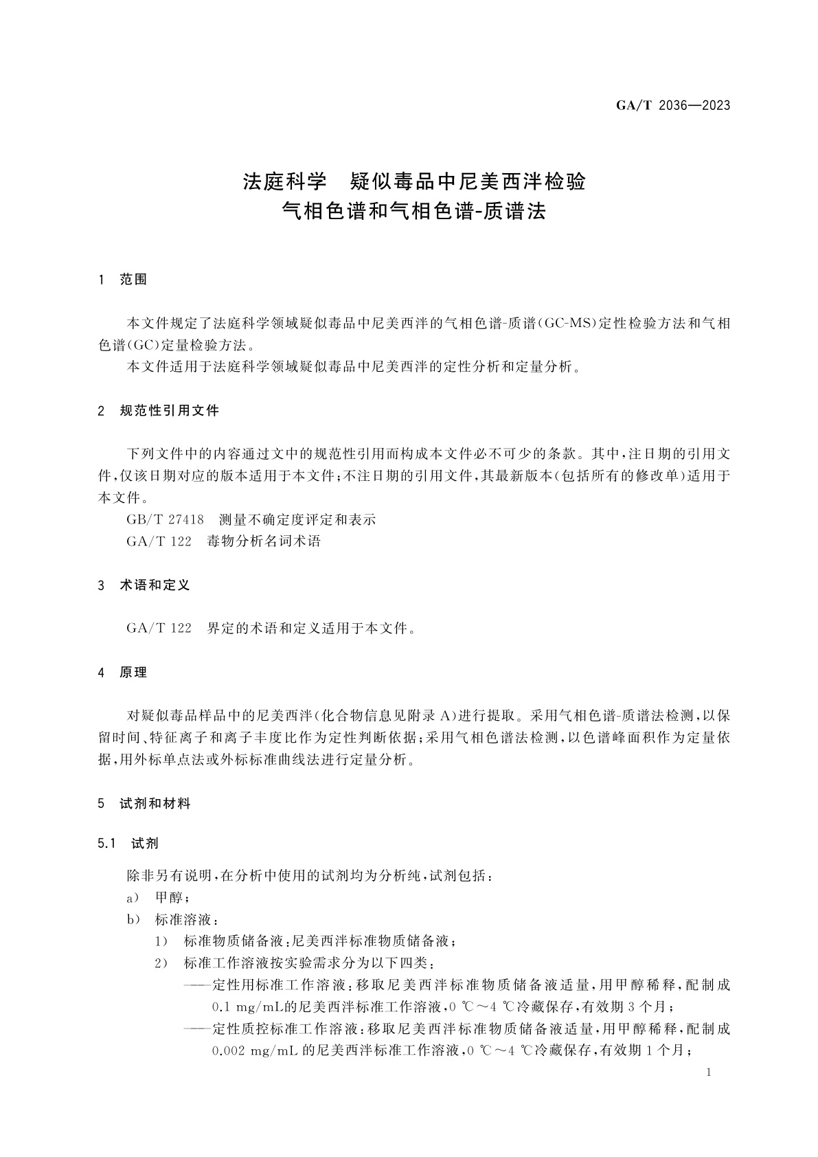 GA/T 2036-2023 法庭科学　疑似毒品中尼美西泮检验　气相色谱和气相色谱-质谱法