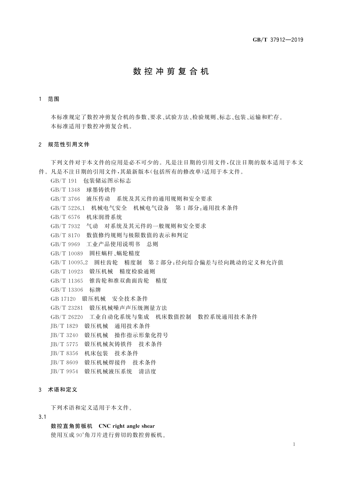 GB/T 37912-2019 数控冲剪复合机