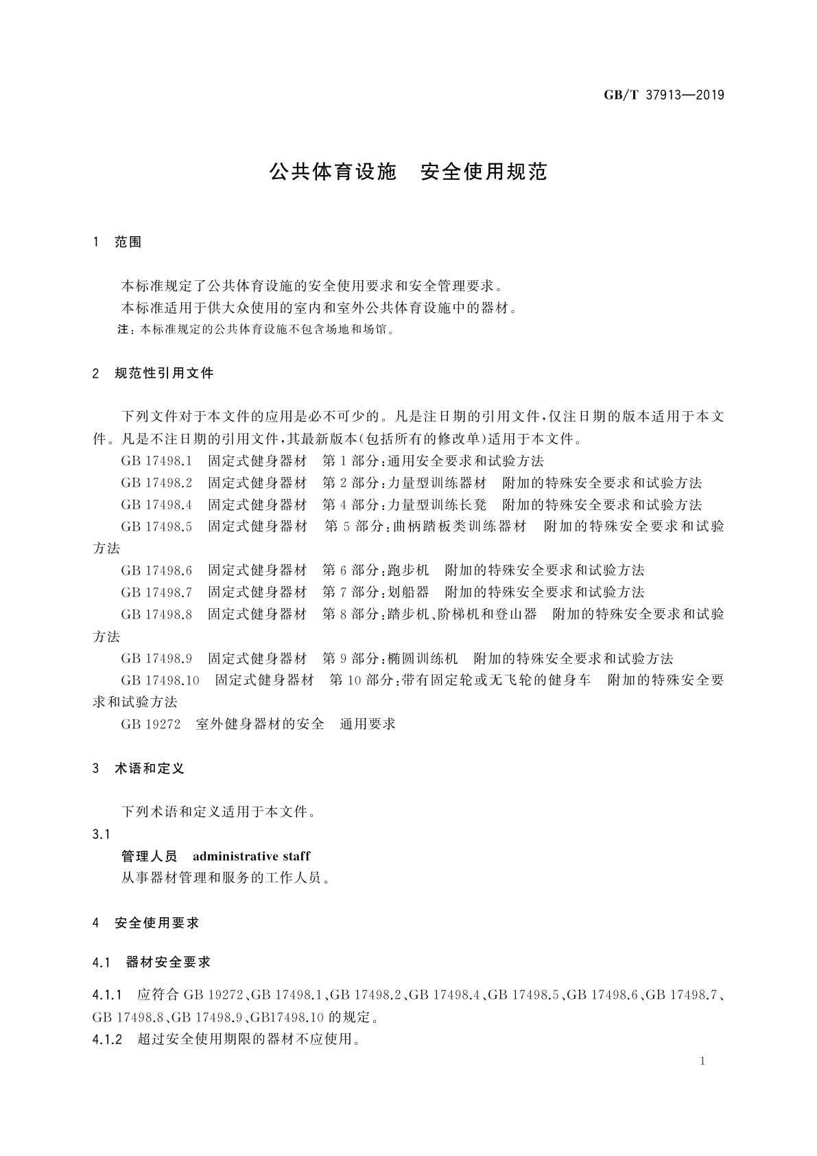 GB/T 37913-2019 公共体育设施　安全使用规范