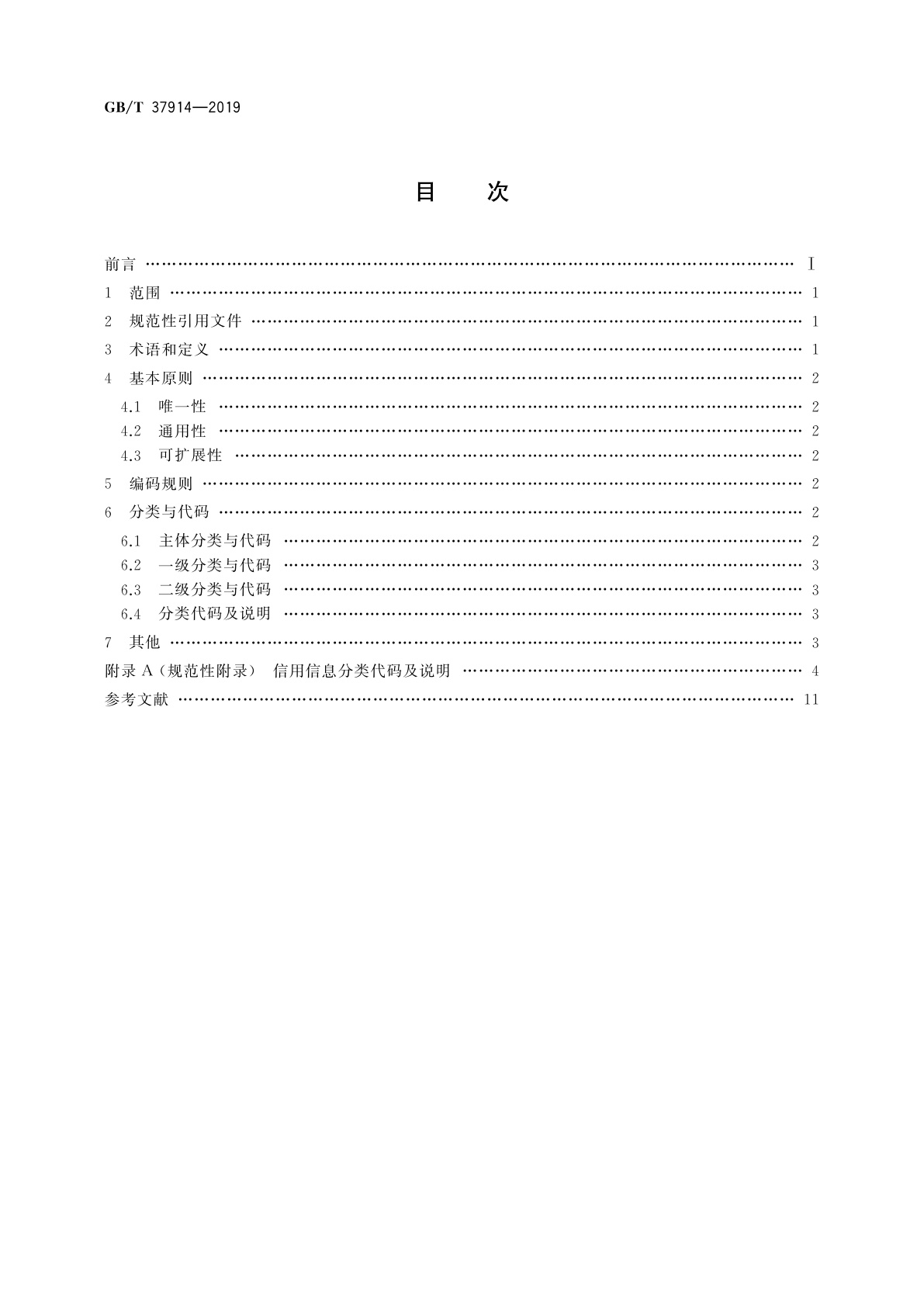 GB/T 37914-2019 信用信息分类与编码规范