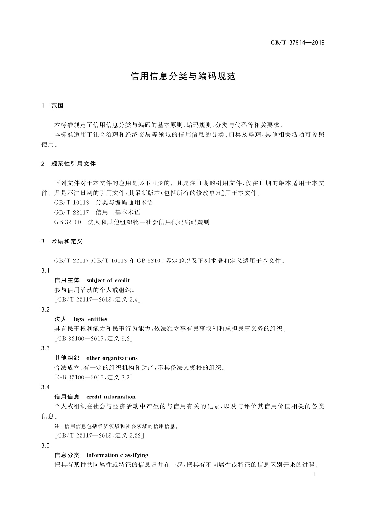 GB/T 37914-2019 信用信息分类与编码规范