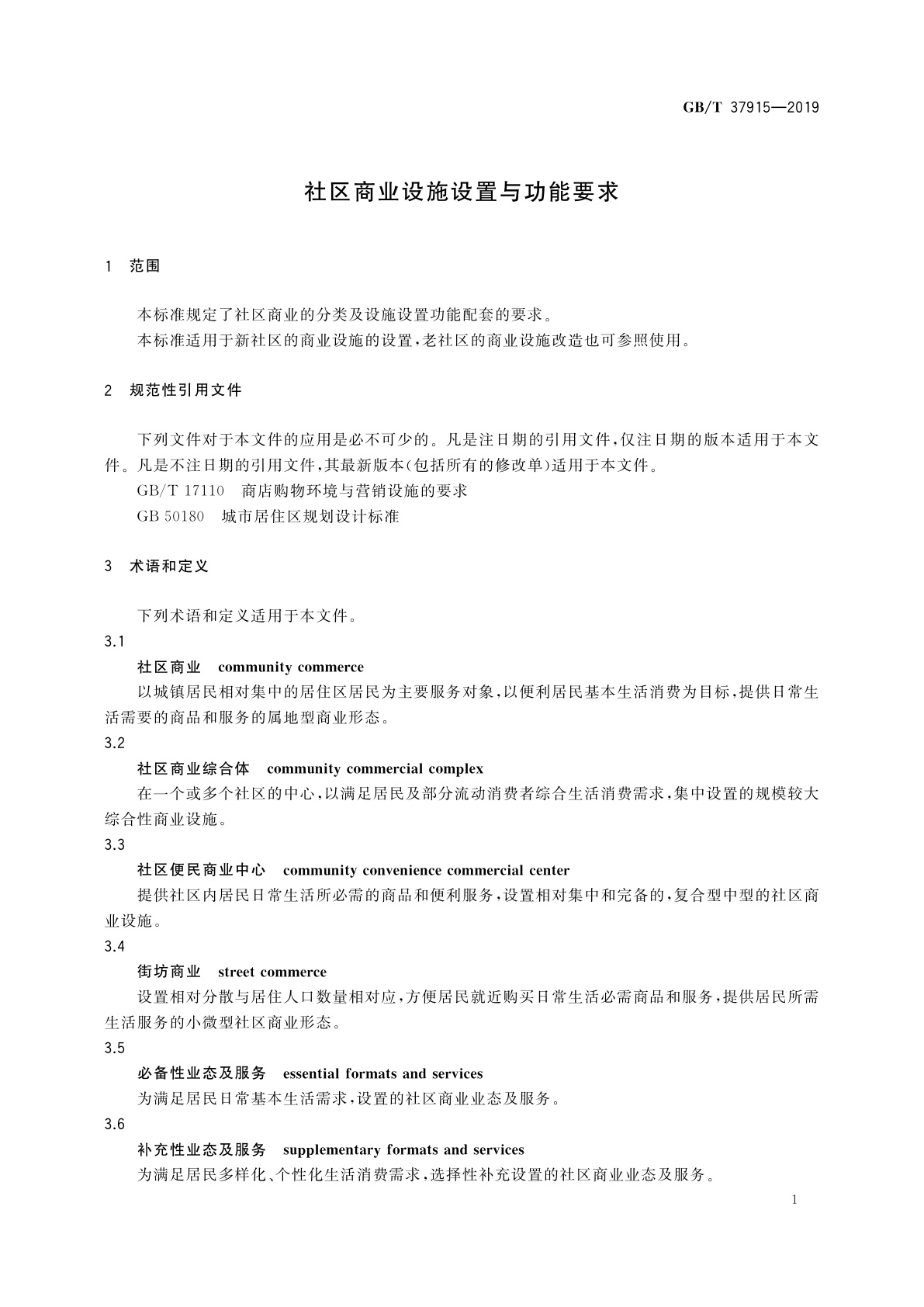 GB/T 37915-2019 社区商业设施设置与功能要求