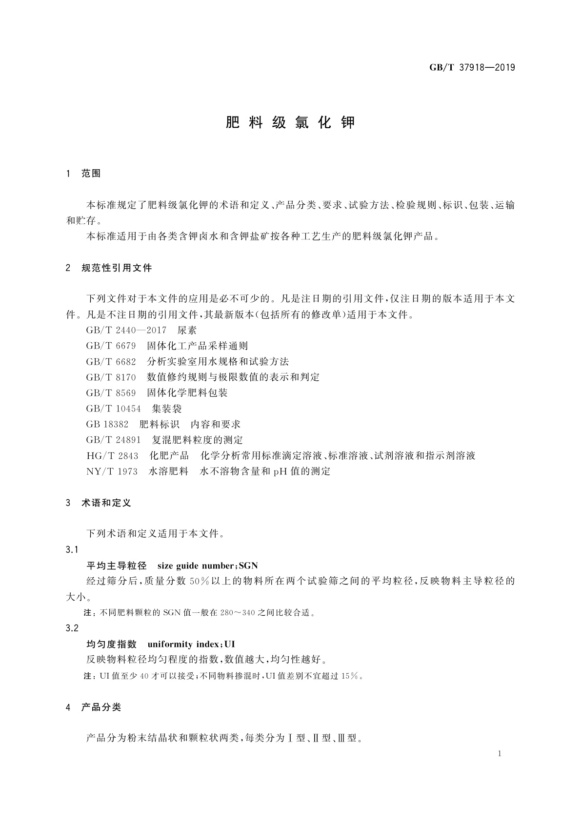 GB/T 37918-2019 肥料级氯化钾