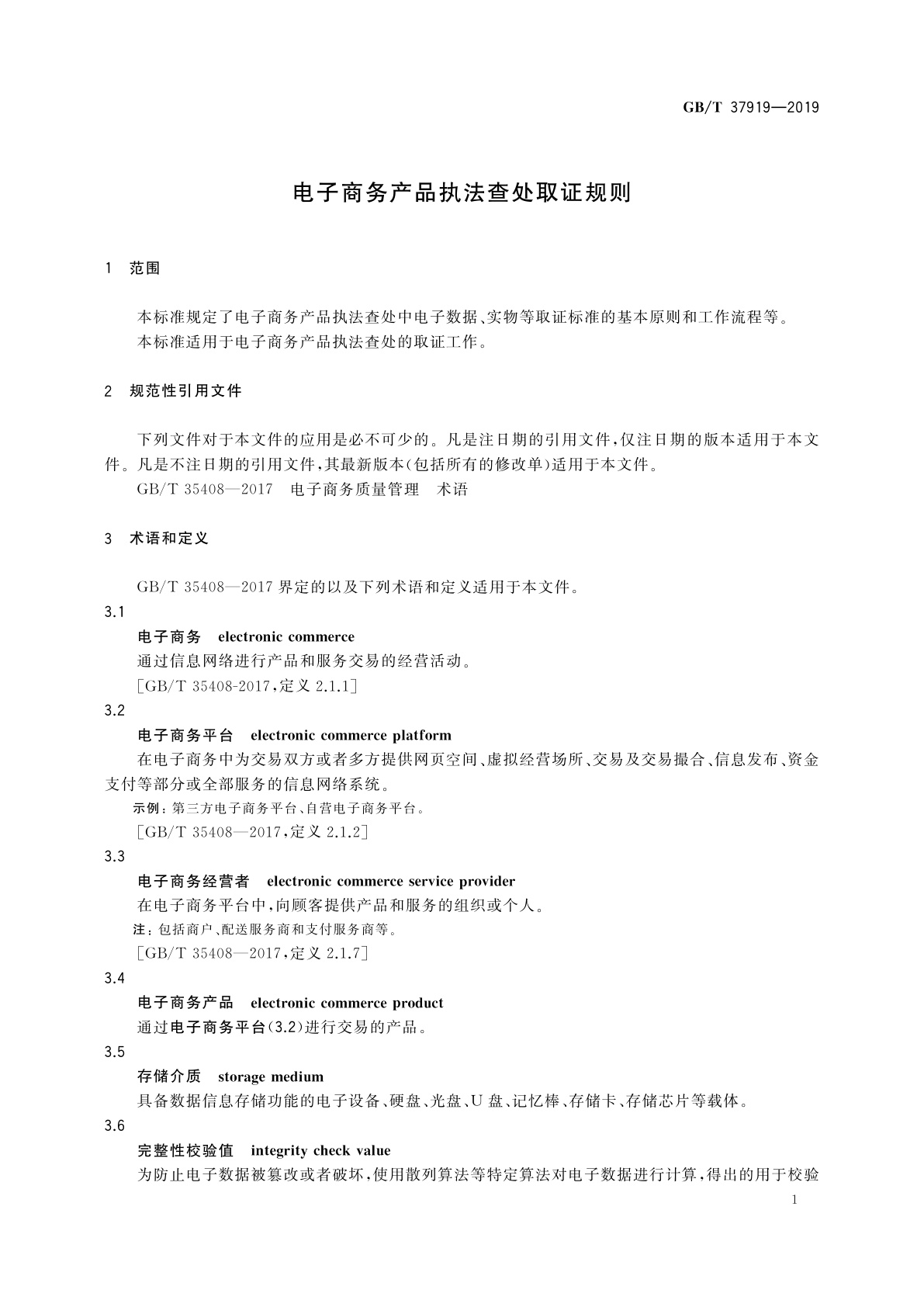 GB/T 37919-2019 电子商务产品执法查处取证规则
