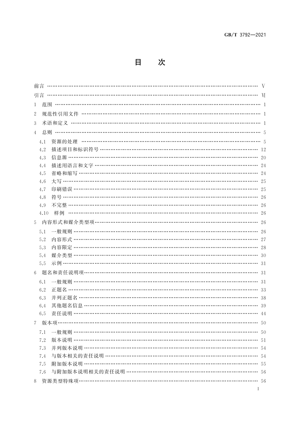 GB/T 3792-2021 信息与文献　资源描述