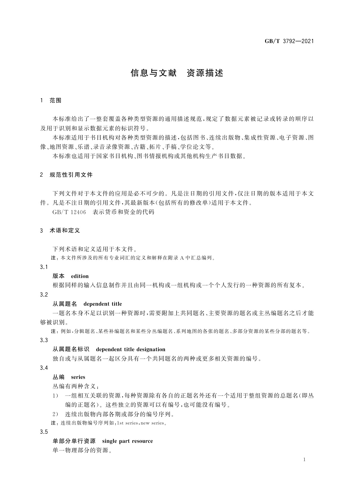 GB/T 3792-2021 信息与文献　资源描述