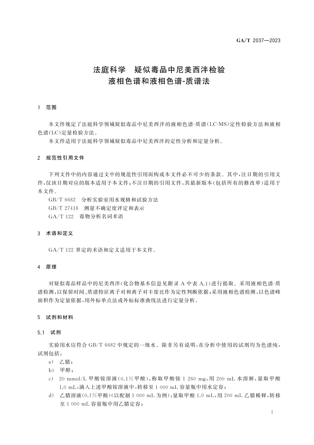 GA/T 2037-2023 法庭科学　疑似毒品中尼美西泮检验　液相色谱和液相色谱-质谱法